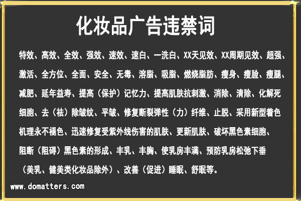 The-prohibited-words-for-cosmetics-ads-1